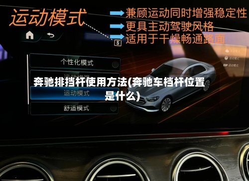 奔驰排挡杆使用方法(奔驰车档杆位置是什么)-第2张图片
