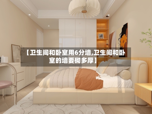 【卫生间和卧室用6分墙,卫生间和卧室的墙要砌多厚】-第1张图片