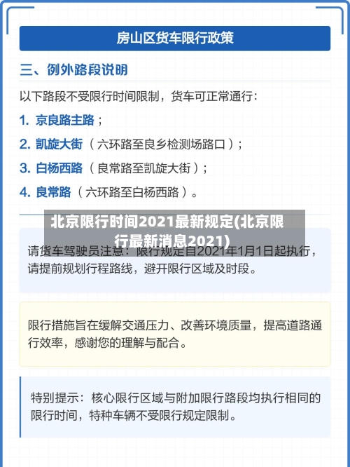 北京限行时间2021最新规定(北京限行最新消息2021)-第2张图片