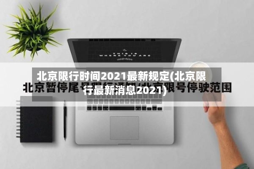 北京限行时间2021最新规定(北京限行最新消息2021)-第1张图片