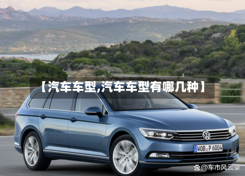 【汽车车型,汽车车型有哪几种】-第1张图片