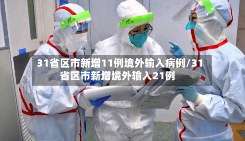 31省区市新增11例境外输入病例/31省区市新增境外输入21例