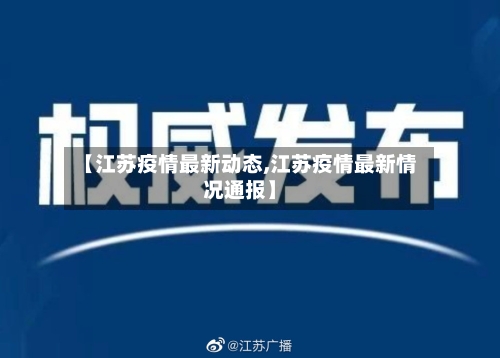 【江苏疫情最新动态,江苏疫情最新情况通报】-第1张图片