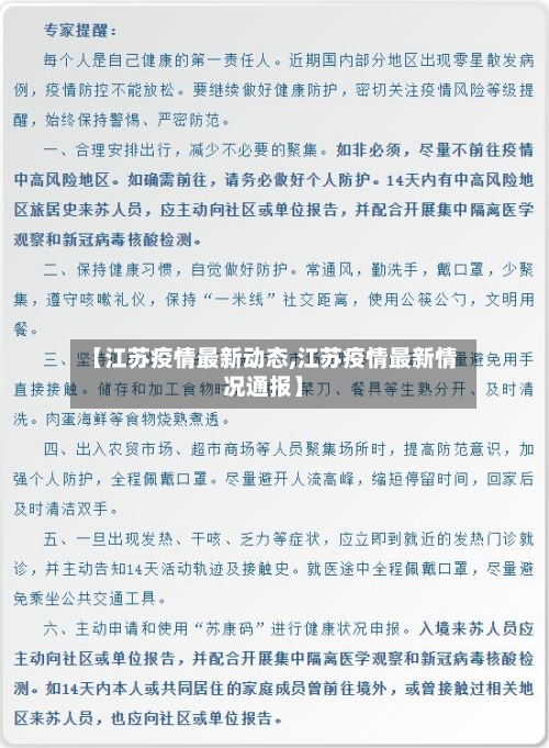 【江苏疫情最新动态,江苏疫情最新情况通报】-第2张图片