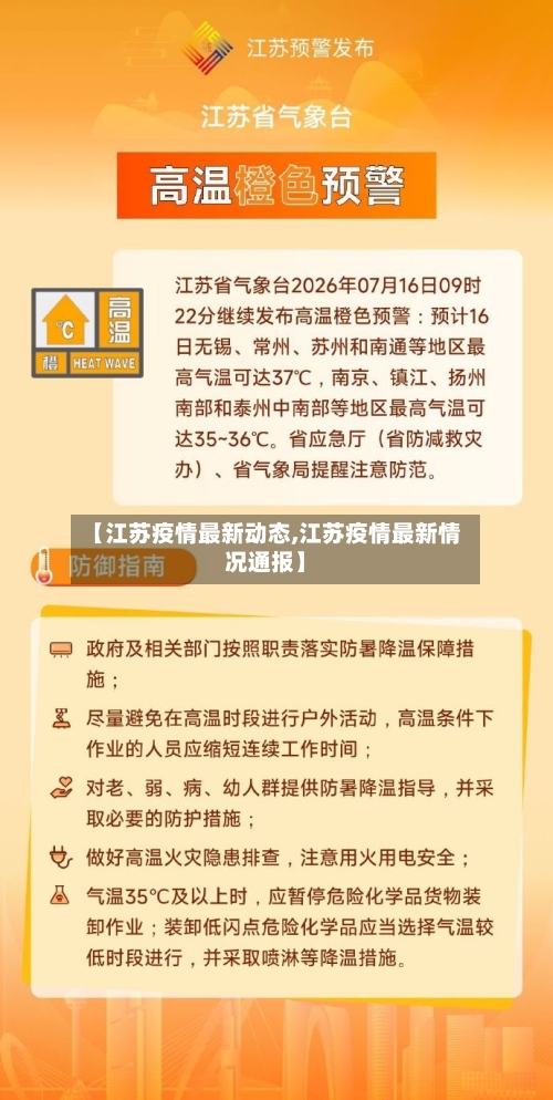 【江苏疫情最新动态,江苏疫情最新情况通报】-第3张图片