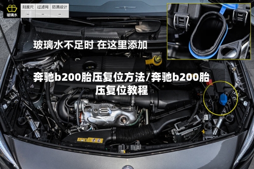 奔驰b200胎压复位方法/奔驰b200胎压复位教程-第1张图片