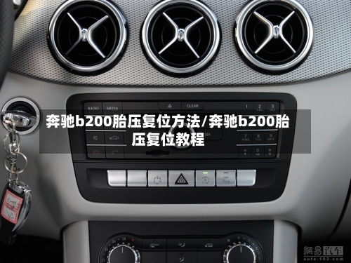 奔驰b200胎压复位方法/奔驰b200胎压复位教程-第2张图片