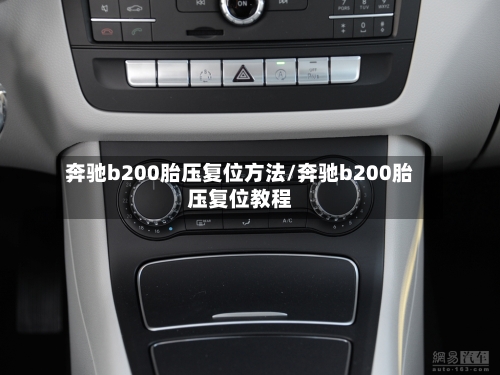 奔驰b200胎压复位方法/奔驰b200胎压复位教程-第3张图片