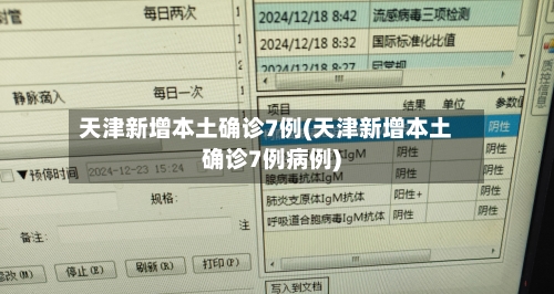 天津新增本土确诊7例(天津新增本土确诊7例病例)-第2张图片
