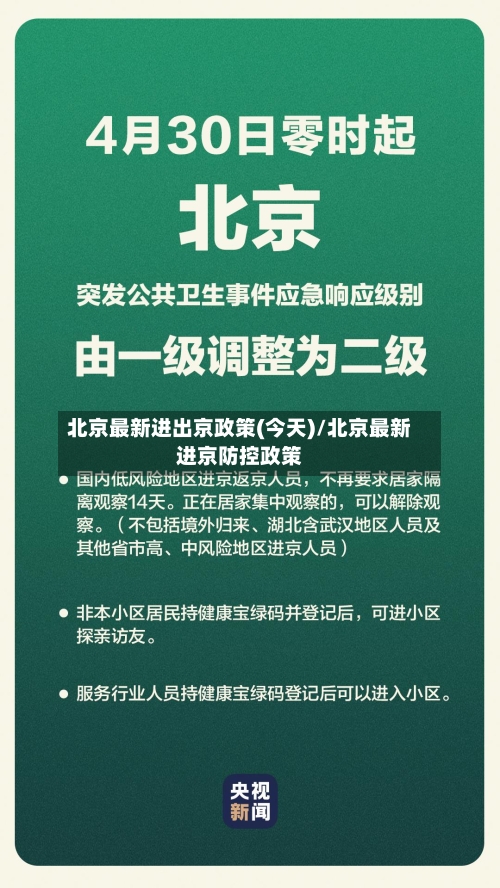 北京最新进出京政策(今天)/北京最新进京防控政策-第3张图片