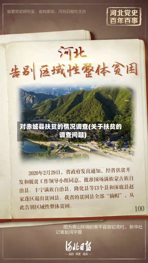 对赤城县扶贫的情况调查(关于扶贫的调查问题)-第1张图片