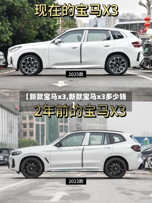 【新款宝马x3,新款宝马x3多少钱】-第2张图片
