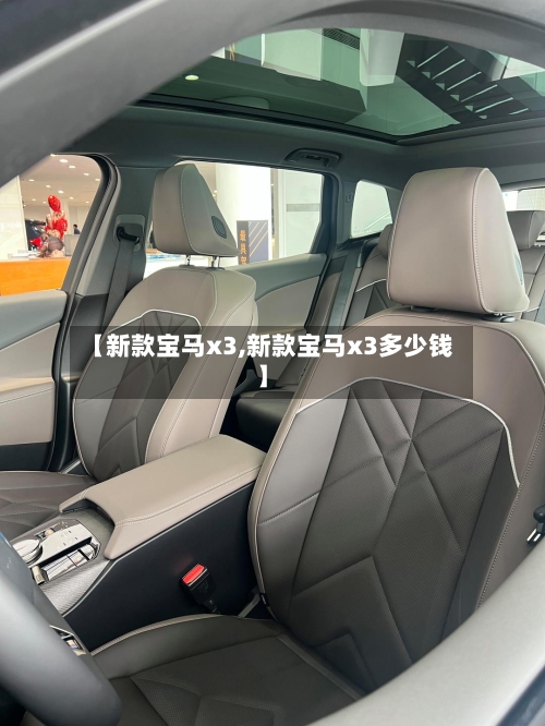 【新款宝马x3,新款宝马x3多少钱】-第1张图片