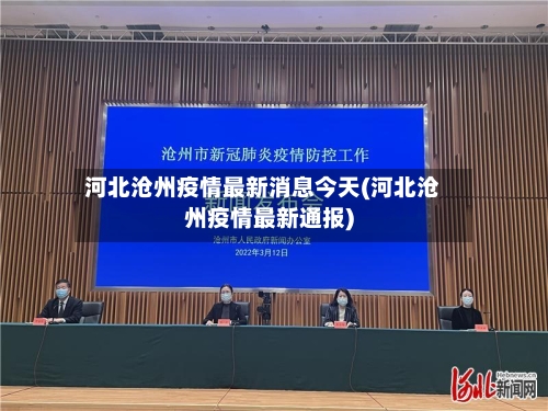 河北沧州疫情最新消息今天(河北沧州疫情最新通报)-第1张图片
