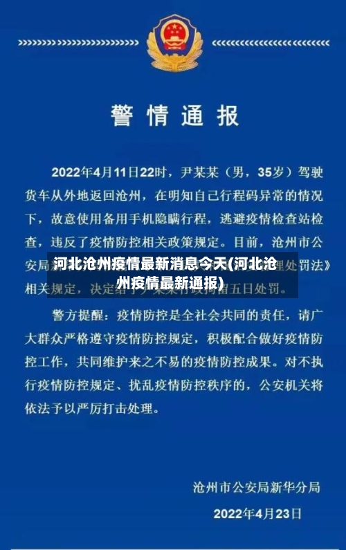 河北沧州疫情最新消息今天(河北沧州疫情最新通报)-第2张图片