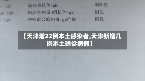 【天津增22例本土感染者,天津新增几例本土确诊病例】-第3张图片