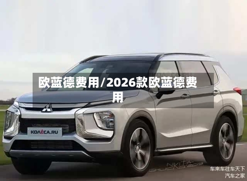 欧蓝德费用/2026款欧蓝德费用-第1张图片