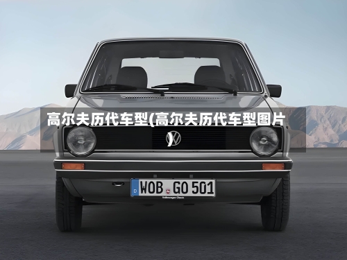 高尔夫历代车型(高尔夫历代车型图片)-第3张图片