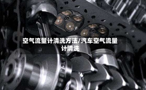 空气流量计清洗方法/汽车空气流量计清洗-第1张图片