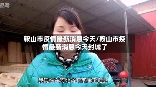 鞍山市疫情最新消息今天/鞍山市疫情最新消息今天封城了-第1张图片