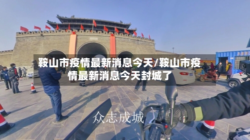 鞍山市疫情最新消息今天/鞍山市疫情最新消息今天封城了-第2张图片