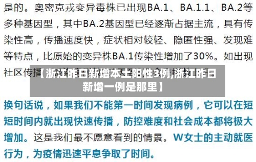 【浙江昨日新增本土阳性3例,浙江昨日新增一例是那里】-第3张图片