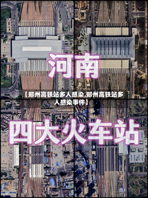 【郑州高铁站多人感染,郑州高铁站多人感染事件】-第1张图片