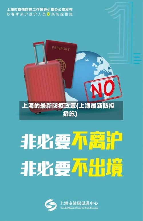 上海的最新防疫政策(上海最新防控措施)-第1张图片