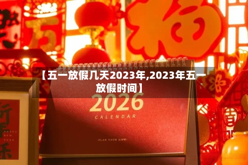 【五一放假几天2023年,2023年五一放假时间】-第1张图片