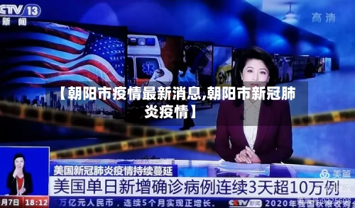 【朝阳市疫情最新消息,朝阳市新冠肺炎疫情】-第1张图片