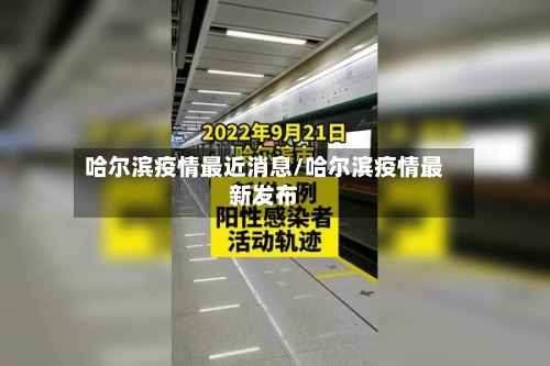 哈尔滨疫情最近消息/哈尔滨疫情最新发布-第1张图片