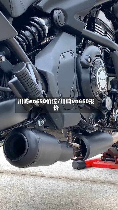 川崎en650价位/川崎vn650报价-第1张图片