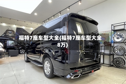 福特7座车型大全(福特7座车型大全 8万)-第1张图片