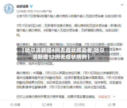 【哈尔滨新增4例无症状感染者,哈尔滨新增12例无症状病例】