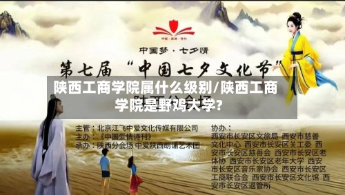 陕西工商学院属什么级别/陕西工商学院是野鸡大学?-第2张图片