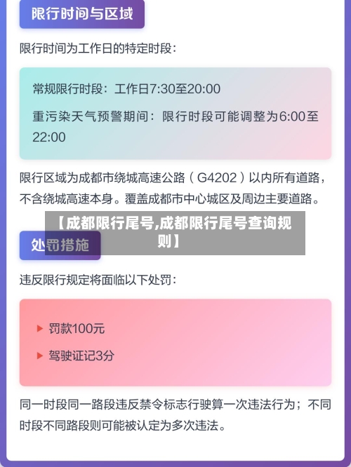 【成都限行尾号,成都限行尾号查询规则】-第2张图片