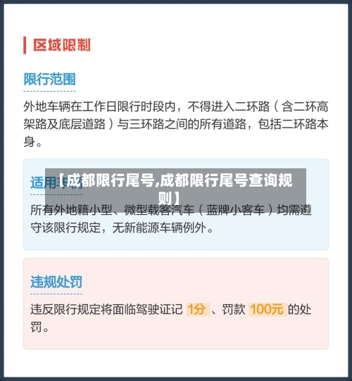 【成都限行尾号,成都限行尾号查询规则】-第3张图片