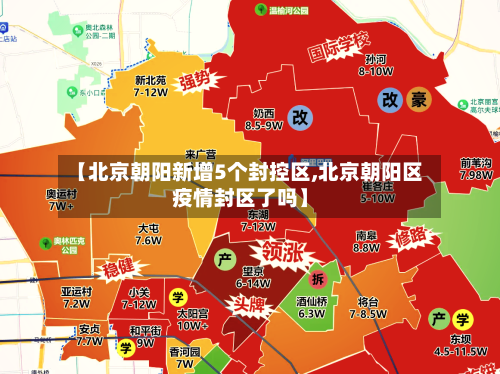 【北京朝阳新增5个封控区,北京朝阳区疫情封区了吗】-第1张图片