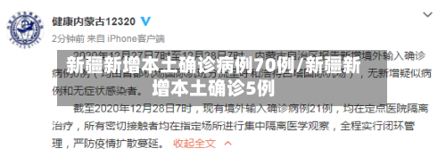 新疆新增本土确诊病例70例/新疆新增本土确诊5例-第1张图片
