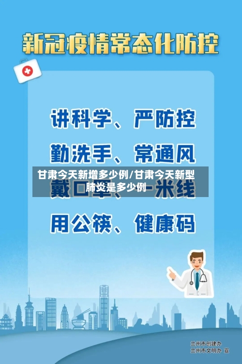 甘肃今天新增多少例/甘肃今天新型肺炎是多少例-第3张图片