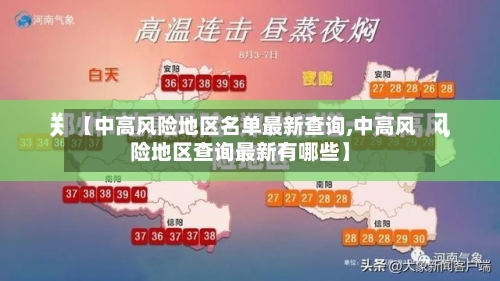 【中高风险地区名单最新查询,中高风险地区查询最新有哪些】-第2张图片