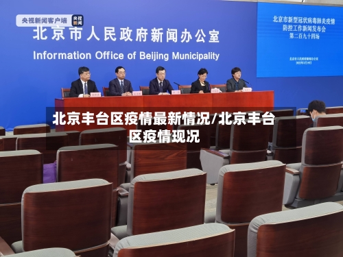 北京丰台区疫情最新情况/北京丰台区疫情现况-第1张图片