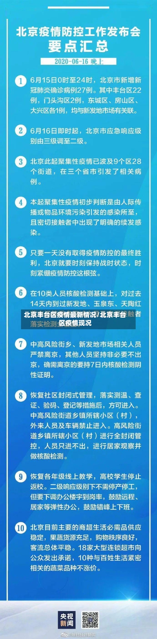 北京丰台区疫情最新情况/北京丰台区疫情现况-第2张图片
