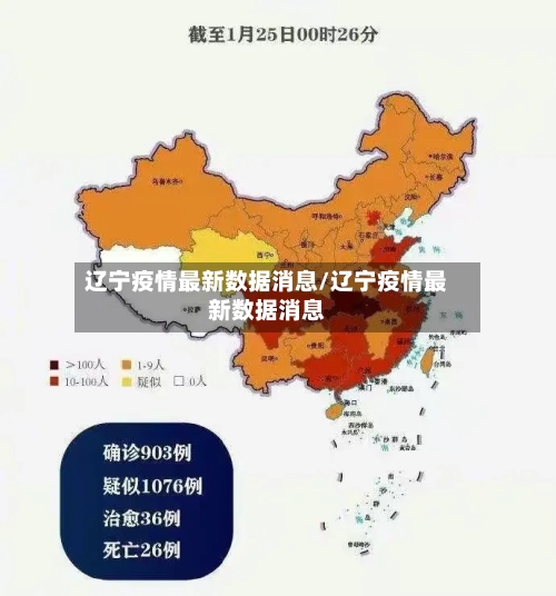 辽宁疫情最新数据消息/辽宁疫情最新数据消息-第1张图片