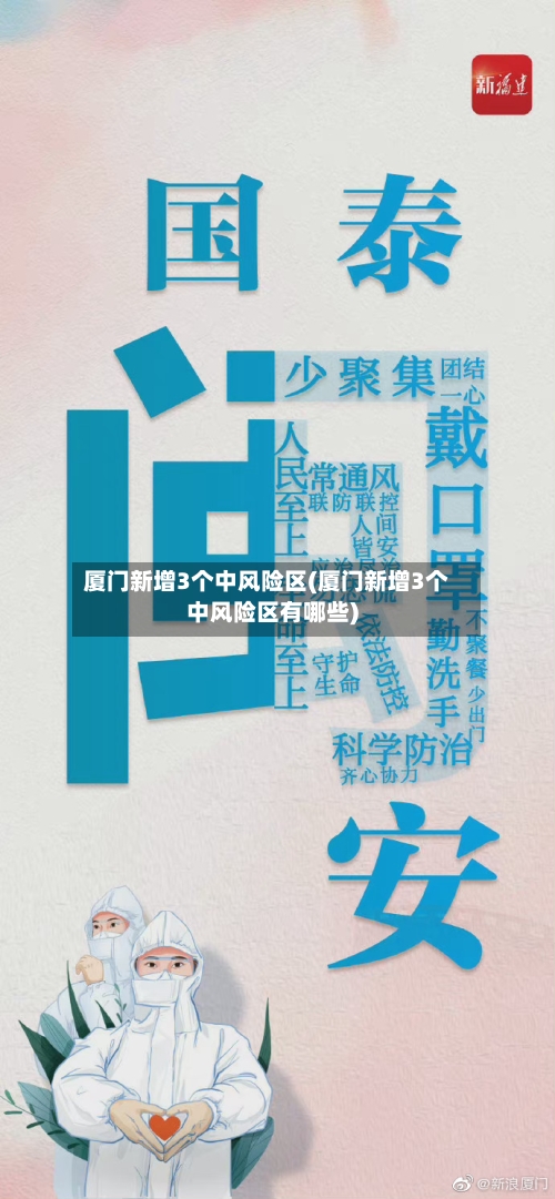 厦门新增3个中风险区(厦门新增3个中风险区有哪些)
