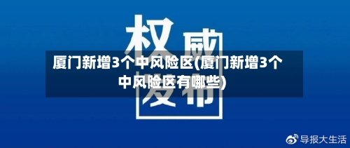 厦门新增3个中风险区(厦门新增3个中风险区有哪些)-第2张图片