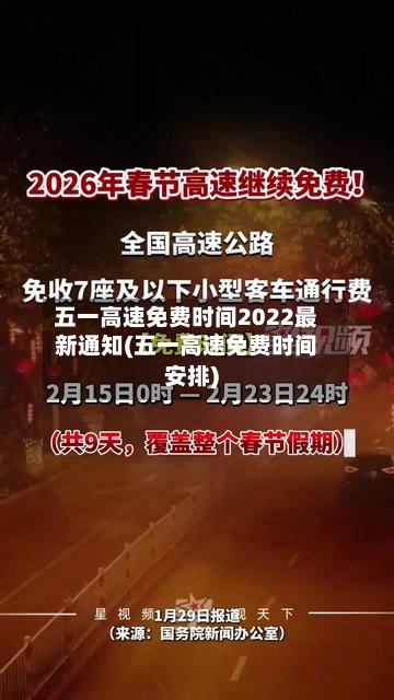 五一高速免费时间2022最新通知(五一高速免费时间安排)-第2张图片