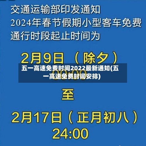 五一高速免费时间2022最新通知(五一高速免费时间安排)-第3张图片
