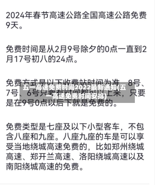 五一高速免费时间2022最新通知(五一高速免费时间安排)-第1张图片
