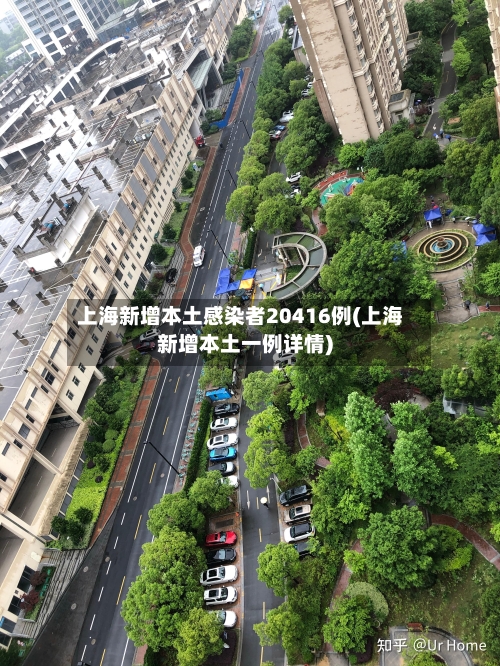 上海新增本土感染者20416例(上海新增本土一例详情)-第2张图片